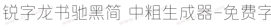 锐字龙书驰黑简 中粗生成器字体转换